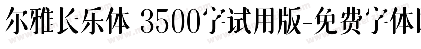 尔雅长乐体 3500字试用版字体转换